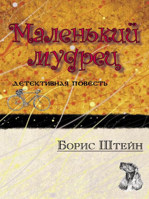 Title details for Маленький мудрец by Борис Штейн - Available